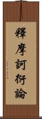 釋摩訶衍論 Scroll