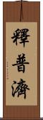 釋普濟 Scroll