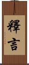 釋言 Scroll