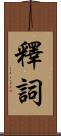 釋詞 Scroll