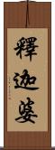 釋迦婆 Scroll