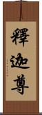 釋迦尊 Scroll