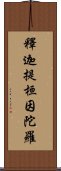 釋迦提桓因陀羅 Scroll