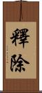 釋除 Scroll