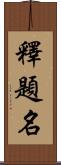 釋題名 Scroll