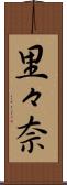 里々奈 Scroll