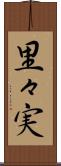 里々実 Scroll