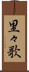 里々歌 Scroll