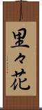 里々花 Scroll