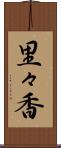 里々香 Scroll