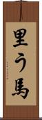 里う馬 Scroll
