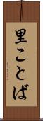 里ことば Scroll