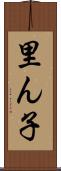 里ん子 Scroll