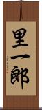 里一郎 Scroll