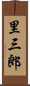 里三郎 Scroll