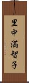里中満智子 Scroll