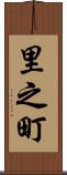 里之町 Scroll