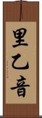 里乙音 Scroll
