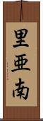 里亜南 Scroll