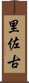 里佐古 Scroll