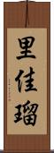 里佳瑠 Scroll