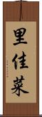 里佳菜 Scroll