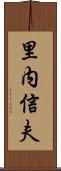 里内信夫 Scroll