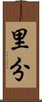 里分 Scroll