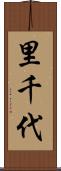 里千代 Scroll