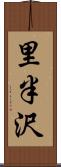 里半沢 Scroll
