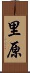 里原 Scroll