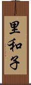 里和子 Scroll