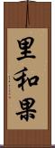 里和果 Scroll