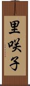里咲子 Scroll