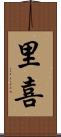 里喜 Scroll
