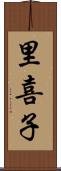 里喜子 Scroll