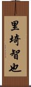 里埼智也 Scroll
