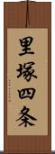 里塚四条 Scroll