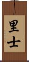 里士 Scroll