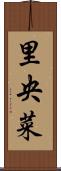 里央菜 Scroll