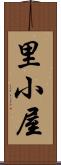 里小屋 Scroll