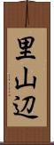里山辺 Scroll