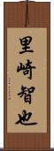 里崎智也 Scroll