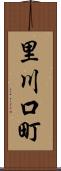 里川口町 Scroll