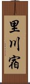 里川宿 Scroll