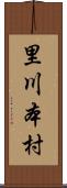 里川本村 Scroll