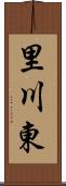 里川東 Scroll