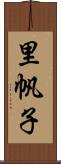 里帆子 Scroll