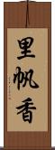 里帆香 Scroll