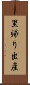里帰り出産 Scroll